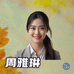 周雅琳